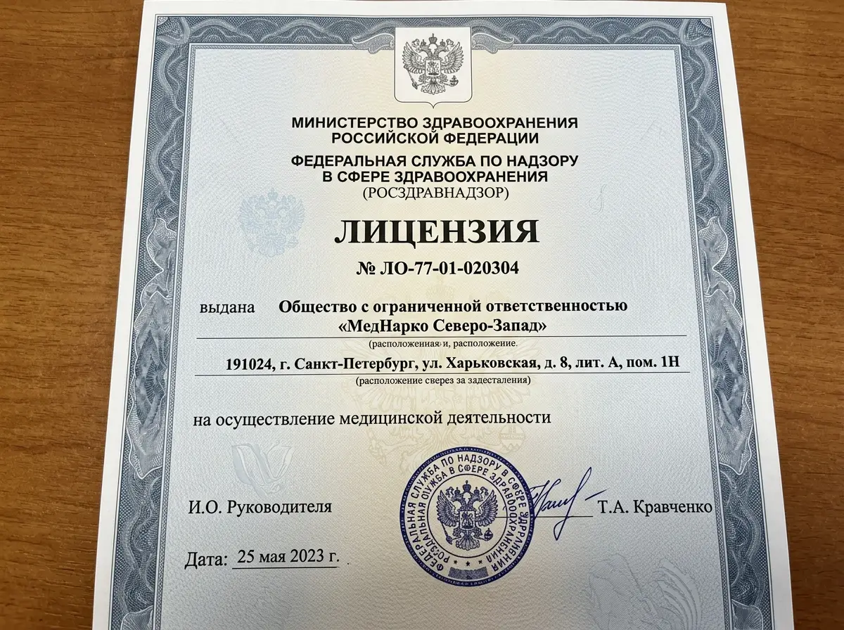 Лицензия на осуществление медицинской деятельности ООО МедНарко Северо-Запад, выданная Росздравнадзором, официальный бланк с печатью и подписью